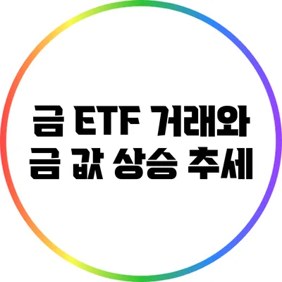 금 ETF 거래와 금 값 상승 추세