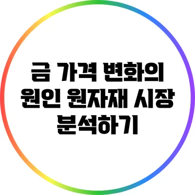 금 가격 변화의 원인: 원자재 시장 분석하기