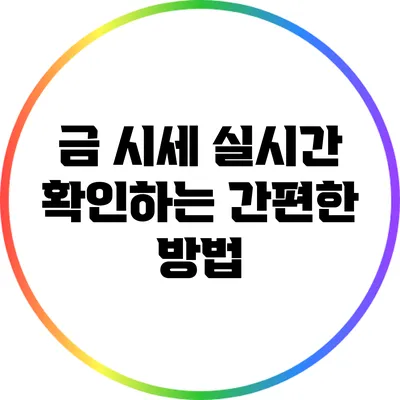 금 시세 실시간 확인하는 간편한 방법