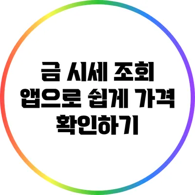 금 시세 조회 앱으로 쉽게 가격 확인하기