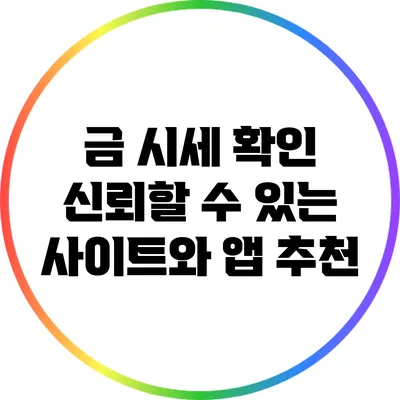 금 시세 확인: 신뢰할 수 있는 사이트와 앱 추천