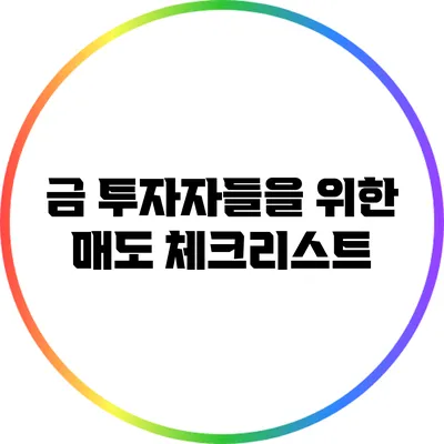 금 투자자들을 위한 매도 체크리스트