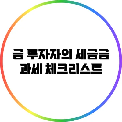 금 투자자의 세금금 과세 체크리스트