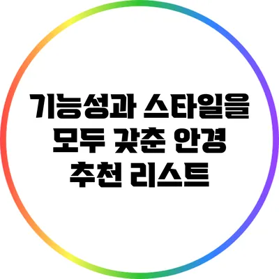 기능성과 스타일을 모두 갖춘 안경 추천 리스트