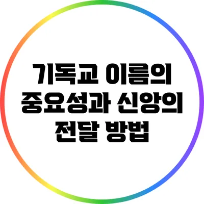 기독교 이름의 중요성과 신앙의 전달 방법
