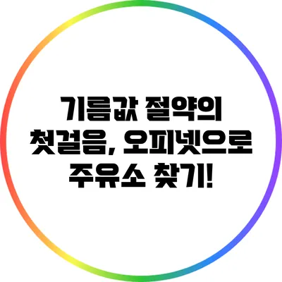 기름값 절약의 첫걸음, 오피넷으로 주유소 찾기!