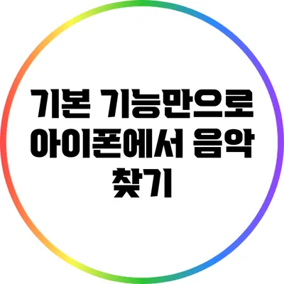 기본 기능만으로 아이폰에서 음악 찾기