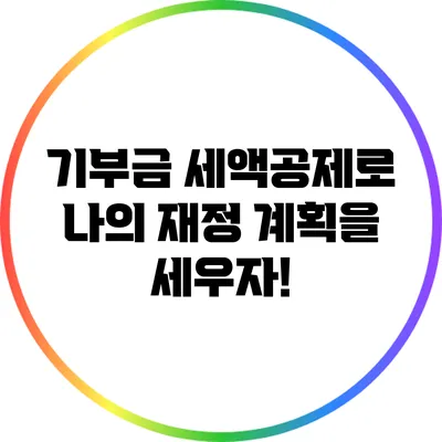기부금 세액공제로 나의 재정 계획을 세우자!