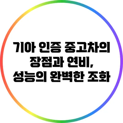 기아 인증 중고차의 장점과 연비, 성능의 완벽한 조화