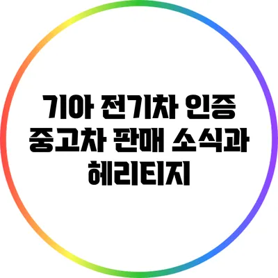 기아 전기차 인증 중고차 판매 소식과 헤리티지