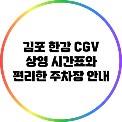 김포 한강 CGV 상영 시간표와 편리한 주차장 안내