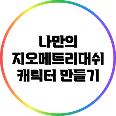 나만의 지오메트리대쉬 캐릭터 만들기