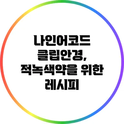 나인어코드 클립안경, 적녹색약을 위한 레시피