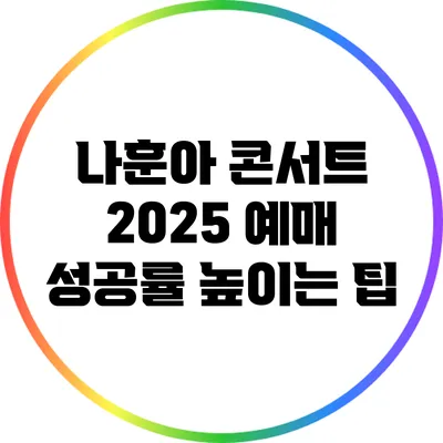 나훈아 콘서트 2025 예매 성공률 높이는 팁