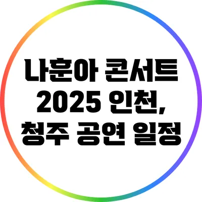 나훈아 콘서트 2025 인천, 청주 공연 일정