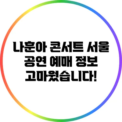나훈아 콘서트 서울 공연 예매 정보 고마웠습니다!