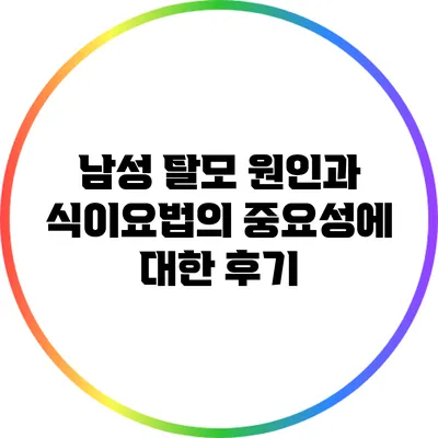 남성 탈모 원인과 식이요법의 중요성에 대한 후기