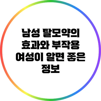 남성 탈모약의 효과와 부작용: 여성이 알면 좋은 정보
