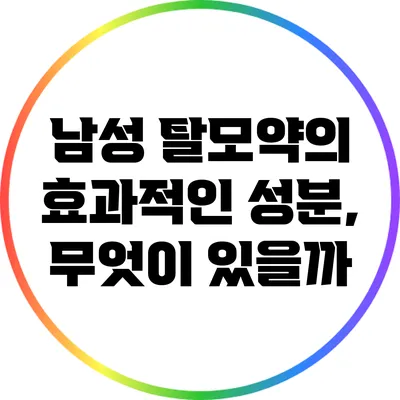 남성 탈모약의 효과적인 성분, 무엇이 있을까?