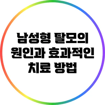 남성형 탈모의 원인과 효과적인 치료 방법