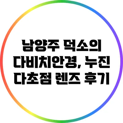남양주 덕소의 다비치안경, 누진 다초점 렌즈 후기