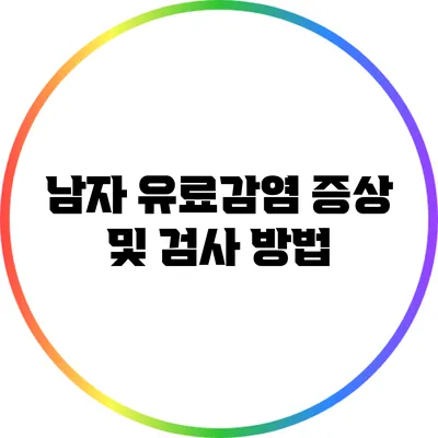 남자 유료감염: 증상 및 검사 방법