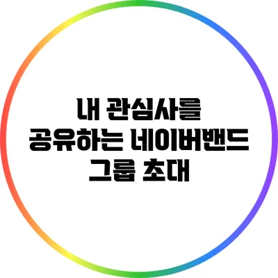 내 관심사를 공유하는 네이버밴드 그룹 초대