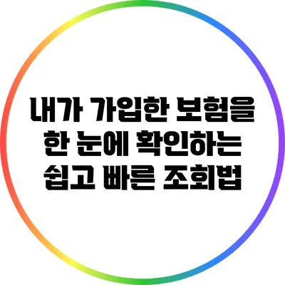 내가 가입한 보험을 한 눈에 확인하는 쉽고 빠른 조회법