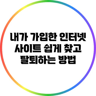 내가 가입한 인터넷 사이트 쉽게 찾고 탈퇴하는 방법
