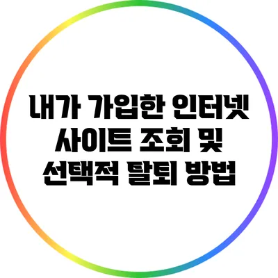 내가 가입한 인터넷 사이트 조회 및 선택적 탈퇴 방법
