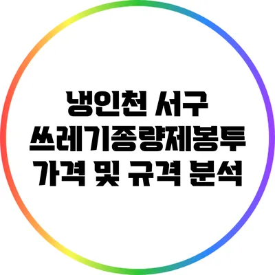 냉인천 서구 쓰레기종량제봉투 가격 및 규격 분석