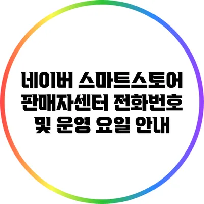 네이버 스마트스토어 판매자센터 전화번호 및 운영 요일 안내