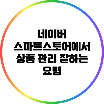 네이버 스마트스토어에서 상품 관리 잘하는 요령