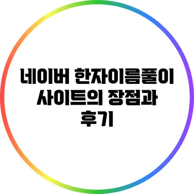 네이버 한자이름풀이 사이트의 장점과 후기