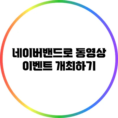 네이버밴드로 동영상 이벤트 개최하기