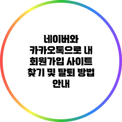네이버와 카카오톡으로 내 회원가입 사이트 찾기 및 탈퇴 방법 안내