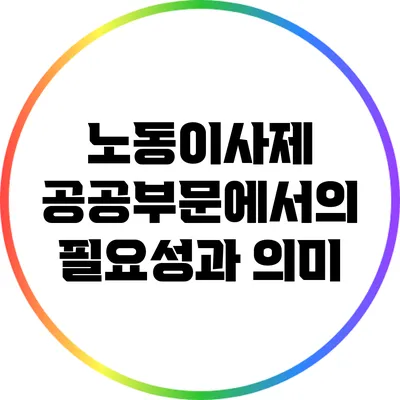 노동이사제: 공공부문에서의 필요성과 의미