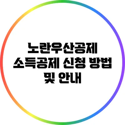 노란우산공제 소득공제 신청 방법 및 안내