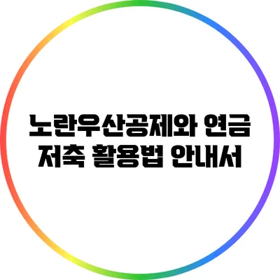 노란우산공제와 연금 저축 활용법 안내서
