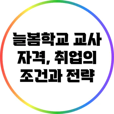 늘봄학교 교사 자격, 취업의 조건과 전략