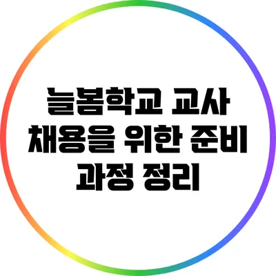 늘봄학교 교사 채용을 위한 준비 과정 정리