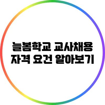 늘봄학교 교사채용 자격 요건 알아보기