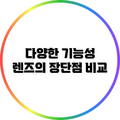 다양한 기능성 렌즈의 장단점 비교