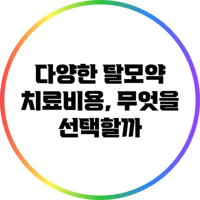 다양한 탈모약 치료비용, 무엇을 선택할까?