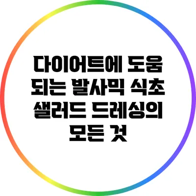 다이어트에 도움 되는 발사믹 식초 샐러드 드레싱의 모든 것
