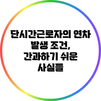 단시간근로자의 연차 발생 조건, 간과하기 쉬운 사실들