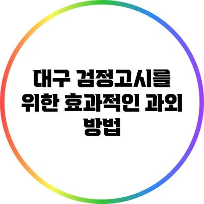 대구 검정고시를 위한 효과적인 과외 방법