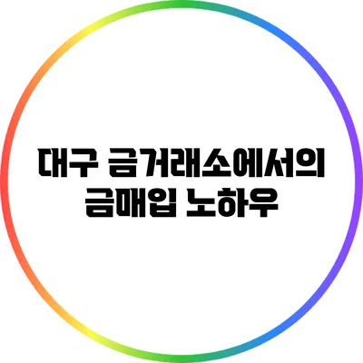 대구 금거래소에서의 금매입 노하우