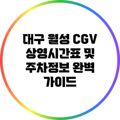대구 월성 CGV 상영시간표 및 주차정보 완벽 가이드