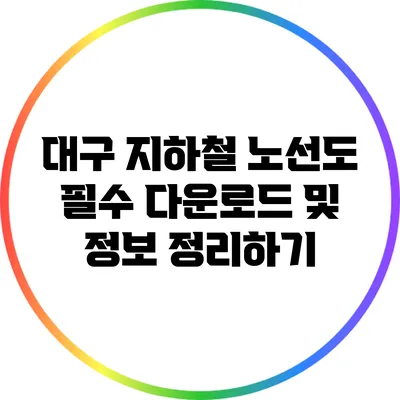 대구 지하철 노선도: 필수 다운로드 및 정보 정리하기